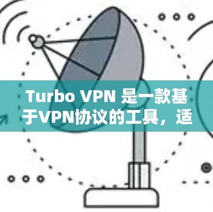Turbo VPN 是一款基于VPN协议的工具,适合在本地计算机上远程访问外部服务器。以下是对Turbo VPN 使用教程的分步指南 Turbo VPN 是一款基于VPN协议的工具,适合在本地计算机上远程访问外部服务器。以下是对Turbo VPN 使用教程的分步指南