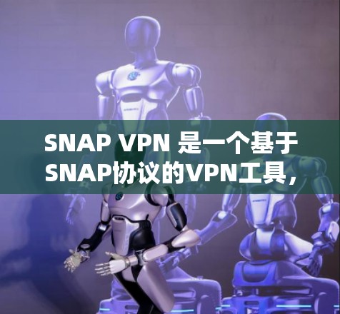 SNAP VPN 是一个基于SNAP协议的VPN工具,旨在提供强大的安全性解决方案。以下是详细的使用步骤和注意事项 SNAP VPN 是一个基于SNAP协议的VPN工具,旨在提供强大的安全性解决方案。以下是详细的使用步骤和注意事项