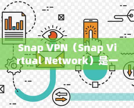 Snap VPN(Snap Virtual Network)是一种用于网络隔离和安全的软件,专为支持机场等大型公共场所设计。在机场中,SNAP VPN可能会被用于以下几个方面 Snap VPN(Snap Virtual Network)是一种用于网络隔离和安全的软件,专为支持机场等大型公共场所设计。在机场中,SNAP VPN可能会被用于以下几个方面