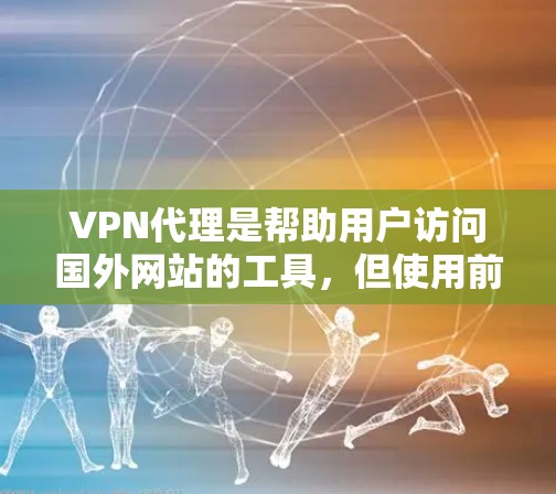 VPN代理是帮助用户访问国外网站的工具,但使用前请遵守当地法律法规,尤其是对于外国网站的访问。以下是一些推荐的VPN代理工具,供您参考 VPN代理是帮助用户访问国外网站的工具,但使用前请遵守当地法律法规,尤其是对于外国网站的访问。以下是一些推荐的VPN代理工具,供您参考