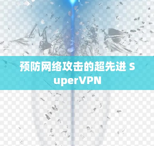预防网络攻击的超先进 SuperVPN 预防网络攻击的超先进 SuperVPN