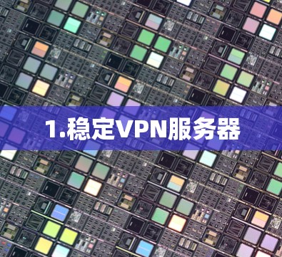 1.稳定VPN服务器 1.稳定VPN服务器