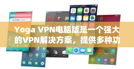 Yoga VPN电脑版是一个强大的VPN解决方案,提供多种功能和配置选项,适合需要复杂访问和平滑切换的用户。以下是对Yoga VPN电脑版的总结和建议 Yoga VPN电脑版是一个强大的VPN解决方案,提供多种功能和配置选项,适合需要复杂访问和平滑切换的用户。以下是对Yoga VPN电脑版的总结和建议