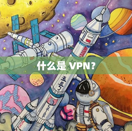 什么是 VPN? 什么是 VPN?