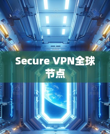 Secure VPN全球节点 Secure VPN全球节点