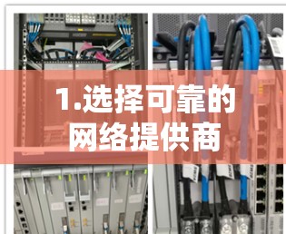 1.选择可靠的网络提供商 1.选择可靠的网络提供商