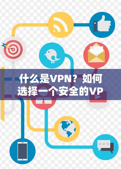 什么是VPN?如何选择一个安全的VPN? 什么是VPN?如何选择一个安全的VPN?