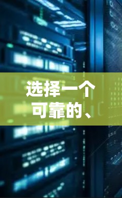 选择一个可靠的、安全且可靠的VPN网站需要综合考虑多个因素,以下是详细的步骤和推荐 选择一个可靠的、安全且可靠的VPN网站需要综合考虑多个因素,以下是详细的步骤和推荐