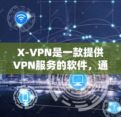 X-VPN是一款提供VPN服务的软件,通常用于连接远程服务器或设备。为了下载X-VPN,您可以按照以下步骤进行 X-VPN是一款提供VPN服务的软件,通常用于连接远程服务器或设备。为了下载X-VPN,您可以按照以下步骤进行