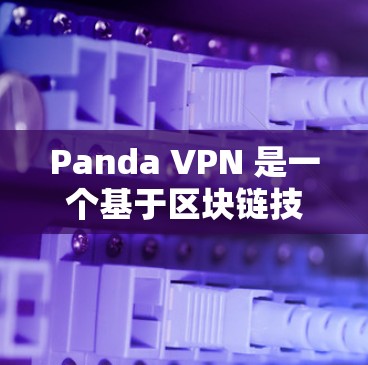 Panda VPN 是一个基于区块链技术的VPN服务,旨在提供更安全、更透明的网络连接。Panda VPN 在机场或其他网络环境中可以使用,但具体的机场节点和配置可能会因机场的具体情况而有所不同 Panda VPN 是一个基于区块链技术的VPN服务,旨在提供更安全、更透明的网络连接。Panda VPN 在机场或其他网络环境中可以使用,但具体的机场节点和配置可能会因机场的具体情况而有所不同