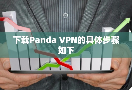 下载Panda VPN的具体步骤如下 下载Panda VPN的具体步骤如下