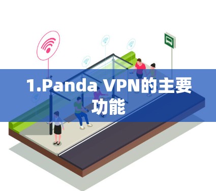 1.Panda VPN的主要功能 1.Panda VPN的主要功能