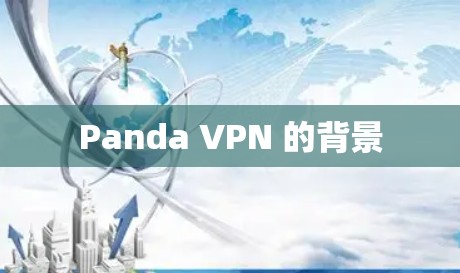 Panda VPN 的背景 Panda VPN 的背景