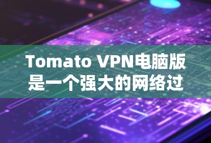 Tomato VPN电脑版是一个强大的网络过滤软件,专为用户设计,帮助他们访问安全、匿名的网站。以下是一个详细的使用步骤指南 Tomato VPN电脑版是一个强大的网络过滤软件,专为用户设计,帮助他们访问安全、匿名的网站。以下是一个详细的使用步骤指南