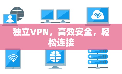 独立VPN,高效安全,轻松连接 独立VPN,高效安全,轻松连接