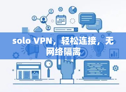 solo VPN,轻松连接,无网络隔离 solo VPN,轻松连接,无网络隔离