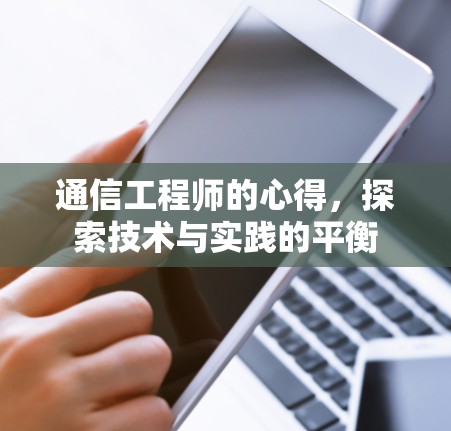 通信工程师的心得,探索技术与实践的平衡 通信工程师的心得,探索技术与实践的平衡