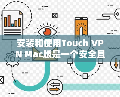 安装和使用Touch VPN Mac版是一个安全且高效的VPN解决方案,以下是详细的步骤指南 安装和使用Touch VPN Mac版是一个安全且高效的VPN解决方案,以下是详细的步骤指南