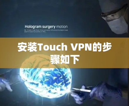 安装Touch VPN的步骤如下 安装Touch VPN的步骤如下