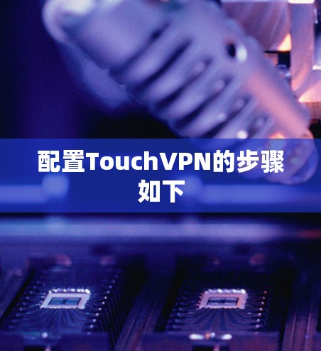 配置TouchVPN的步骤如下 配置TouchVPN的步骤如下