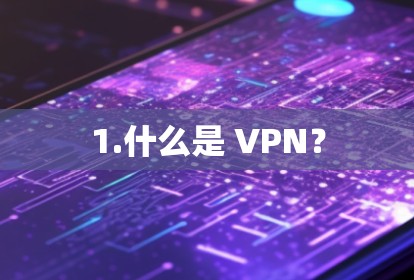 1.什么是 VPN? 1.什么是 VPN?