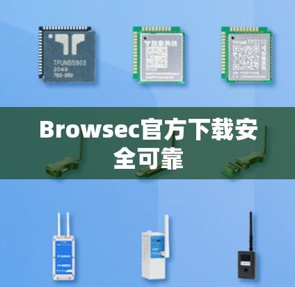 Browsec官方下载安全可靠 Browsec官方下载安全可靠