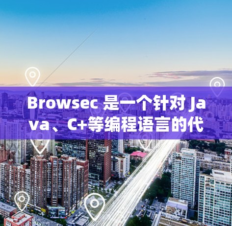 Browsec 是一个针对 Java、C+等编程语言的代码审查工具,旨在确保代码的安全和合规性。以下是关于其免费试用的详细介绍 Browsec 是一个针对 Java、C+等编程语言的代码审查工具,旨在确保代码的安全和合规性。以下是关于其免费试用的详细介绍