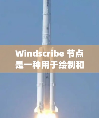 Windscribe 节点是一种用于绘制和编辑图形的软件工具,类似于Maya图形软件。以下是对 Windscribe 节点的详细说明 Windscribe 节点是一种用于绘制和编辑图形的软件工具,类似于Maya图形软件。以下是对 Windscribe 节点的详细说明