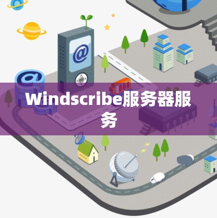 Windscribe服务器服务 Windscribe服务器服务