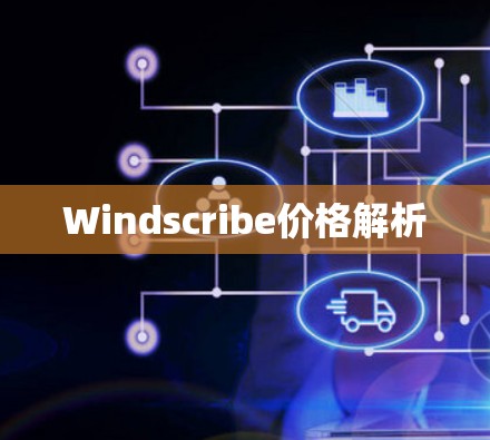 Windscribe价格解析 Windscribe价格解析