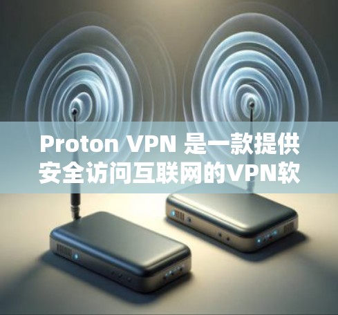 Proton VPN 是一款提供安全访问互联网的VPN软件,适合需要访问多个网站或同时使用多个设备的用户。以下是关于Proton VPN 的详细信息 Proton VPN 是一款提供安全访问互联网的VPN软件,适合需要访问多个网站或同时使用多个设备的用户。以下是关于Proton VPN 的详细信息