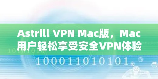 Astrill VPN Mac版,Mac用户轻松享受安全VPN体验 Astrill VPN Mac版,Mac用户轻松享受安全VPN体验