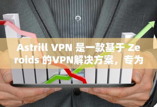 Astrill VPN 是一款基于 Zeroids 的VPN解决方案,专为 Android 设计,旨在提供安全、便捷的网络连接。以下是关于 Astrill VPN Android 版的详细介绍 Astrill VPN 是一款基于 Zeroids 的VPN解决方案,专为 Android 设计,旨在提供安全、便捷的网络连接。以下是关于 Astrill VPN Android 版的详细介绍