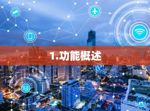 1.功能概述 1.功能概述