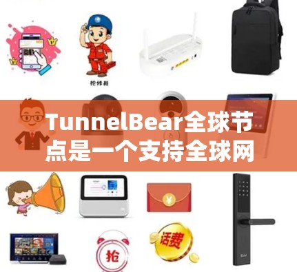 TunnelBear全球节点是一个支持全球网络的分布式共识节点,旨在处理分布式事务、高吞吐量和低延迟的数据。以下是关于TunnelBear全球节点的详细总结 TunnelBear全球节点是一个支持全球网络的分布式共识节点,旨在处理分布式事务、高吞吐量和低延迟的数据。以下是关于TunnelBear全球节点的详细总结