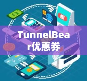 TunnelBear优惠券 TunnelBear优惠券