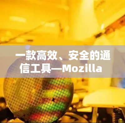 一款高效、安全的通信工具—Mozilla VPN Android版 一款高效、安全的通信工具—Mozilla VPN Android版