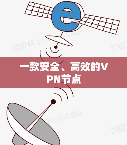 一款安全、高效的VPN节点 一款安全、高效的VPN节点