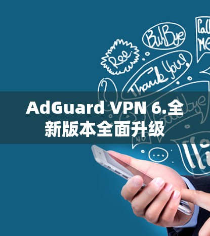 AdGuard VPN 6.全新版本全面升级 AdGuard VPN 6.全新版本全面升级