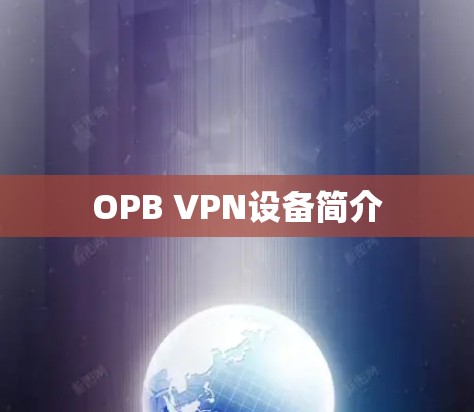 OPB VPN设备简介 OPB VPN设备简介