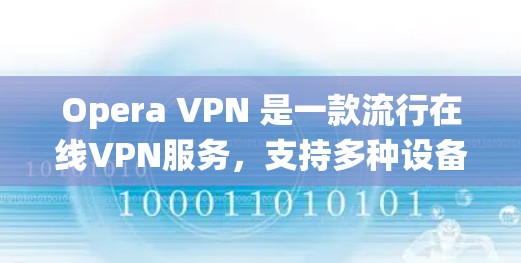 Opera VPN 是一款流行在线VPN服务,支持多种设备,包括PC、手机和平板。如果你正在寻找在Linux系统上安装Opera VPN的版本,以下是一些推荐 Opera VPN 是一款流行在线VPN服务,支持多种设备,包括PC、手机和平板。如果你正在寻找在Linux系统上安装Opera VPN的版本,以下是一些推荐