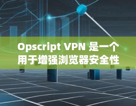 Opscript VPN 是一个用于增强浏览器安全性的一个扩展,它允许用户在使用任何浏览器时,直接访问安全、无痕的网站。它主要功能包括 Opscript VPN 是一个用于增强浏览器安全性的一个扩展,它允许用户在使用任何浏览器时,直接访问安全、无痕的网站。它主要功能包括