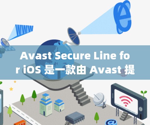 Avast Secure Line for iOS 是一款由 Avast 提供的基于 Apple iOS 系统的安全工具,旨在保护用户的数据和隐私。以下是关于该软件的详细介绍 Avast Secure Line for iOS 是一款由 Avast 提供的基于 Apple iOS 系统的安全工具,旨在保护用户的数据和隐私。以下是关于该软件的详细介绍