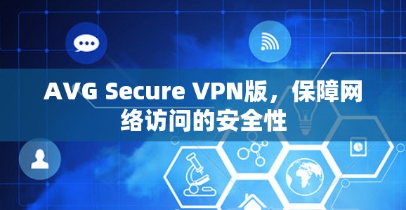 AVG Secure VPN版,保障网络访问的安全性 AVG Secure VPN版,保障网络访问的安全性