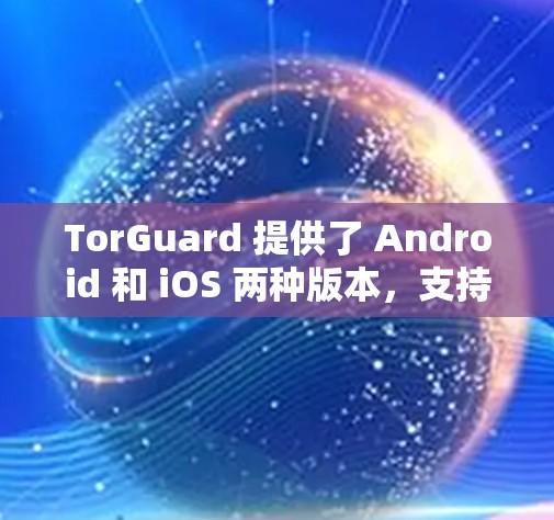 TorGuard 提供了 Android 和 iOS 两种版本,支持在不同设备上使用 Tor 防晒功能。以下是关于 TorGuard iOS 版本的详细信息 TorGuard 提供了 Android 和 iOS 两种版本,支持在不同设备上使用 Tor 防晒功能。以下是关于 TorGuard iOS 版本的详细信息