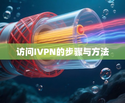 访问IVPN的步骤与方法 访问IVPN的步骤与方法