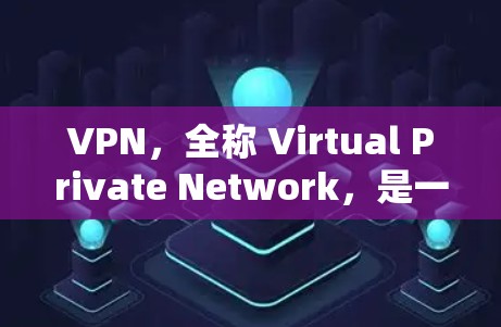 VPN,全称 Virtual Private Network,是一种通过互联网来实现与外部网络通信的技术。它允许用户在本地计算机上建立一个虚拟的网络环境,与外部网络进行数据交换和通信 VPN,全称 Virtual Private Network,是一种通过互联网来实现与外部网络通信的技术。它允许用户在本地计算机上建立一个虚拟的网络环境,与外部网络进行数据交换和通信