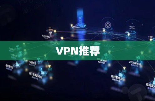 VPN推荐 VPN推荐