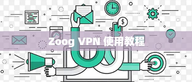 Zoog VPN 使用教程 Zoog VPN 使用教程