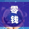 零钱VPN,网络安全的全新探索 零钱VPN,网络安全的全新探索